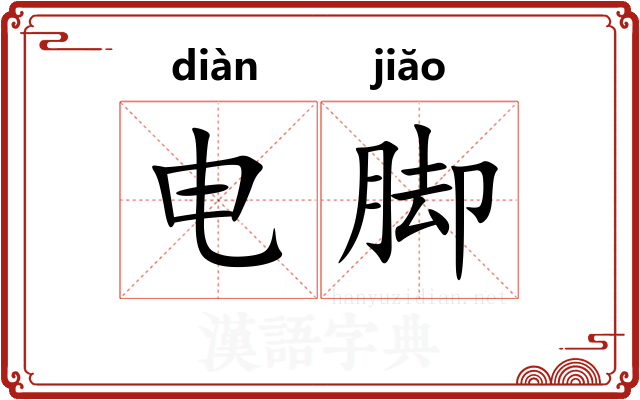 电脚 电脚