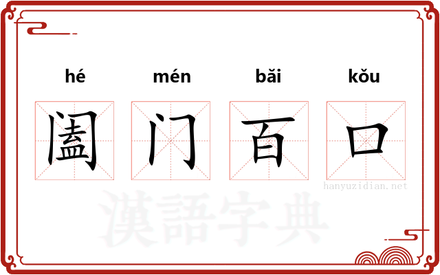 阖门百口