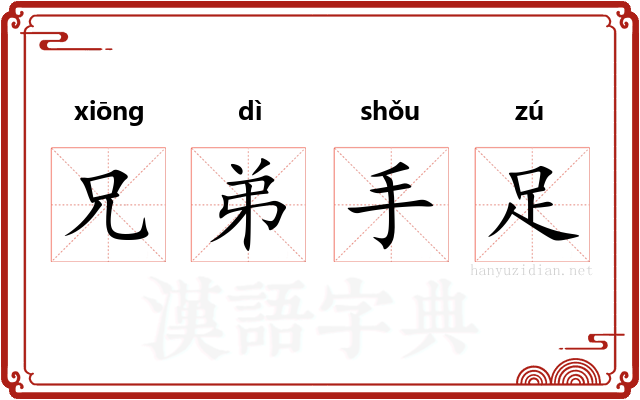 兄弟手足 兄弟手足