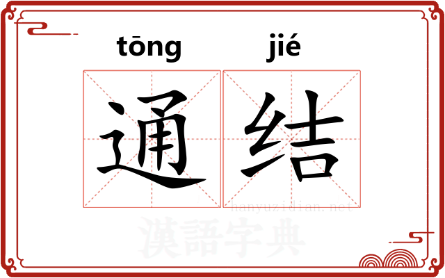 通结