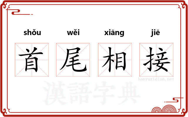 首尾相接 首尾相接
