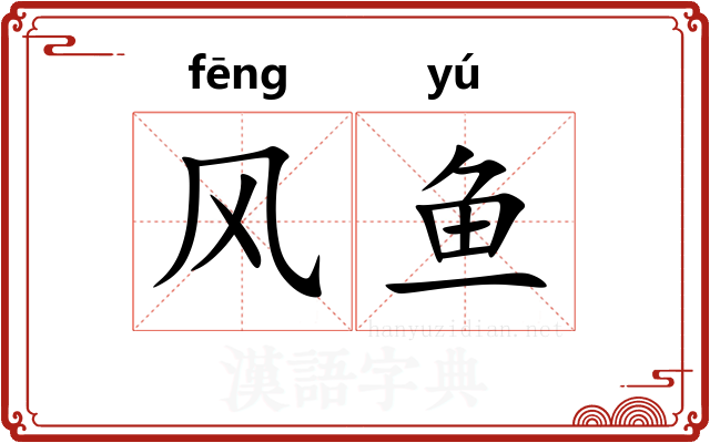 风鱼