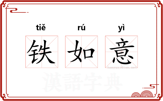 铁如意 铁如意