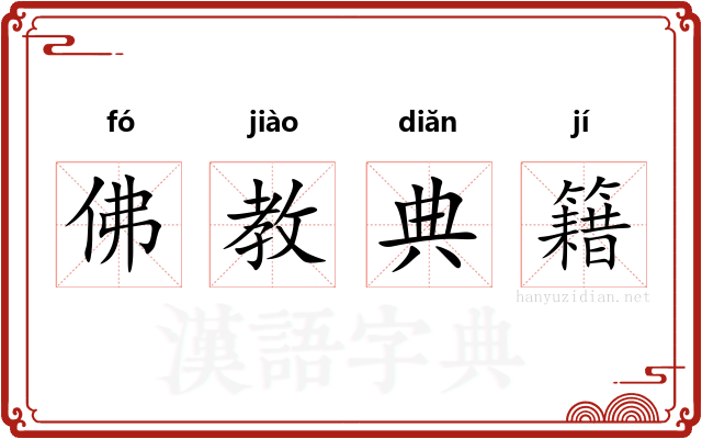佛教典籍 佛教典籍