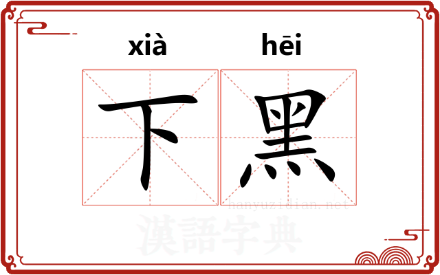 下黑 下黑