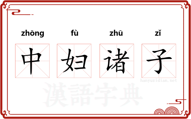 中妇诸子
