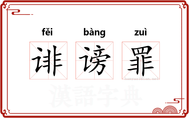 诽谤罪 诽谤罪