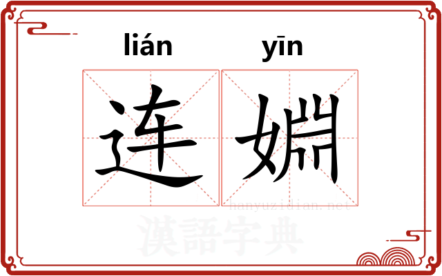 连婣