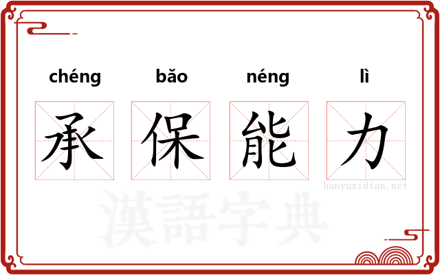 承保能力 承保能力