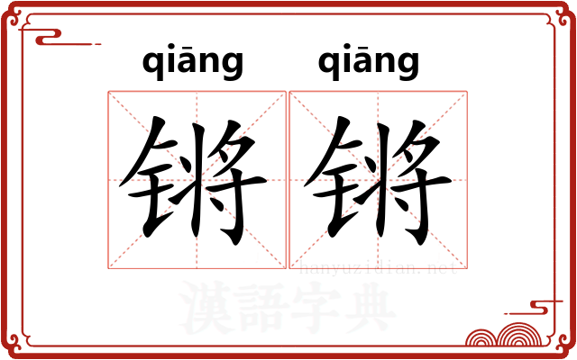锵锵 锵锵