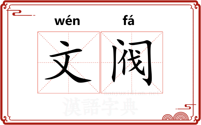 文阀