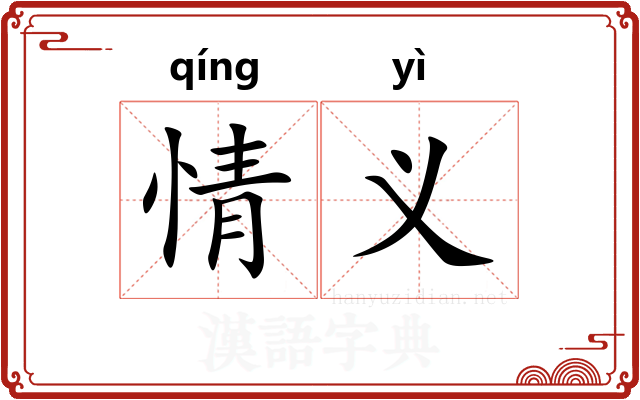 情义