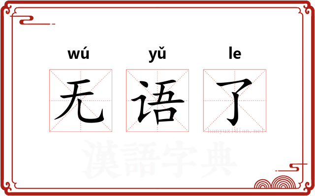 无语了