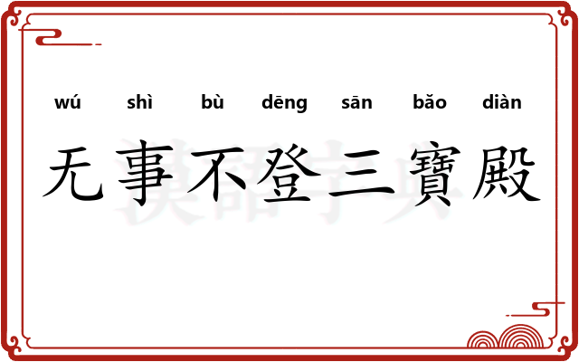 无事不登三寶殿