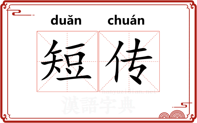 短传