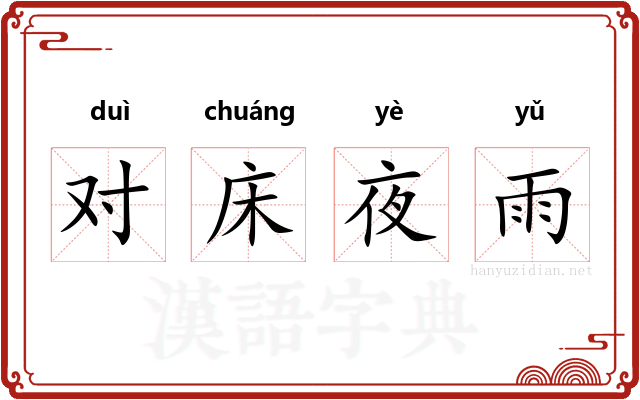 对床夜雨
