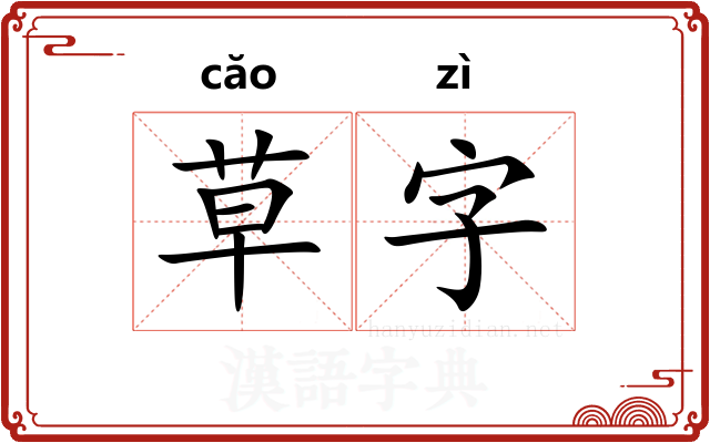草字