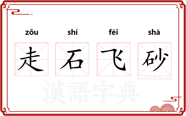 走石飞砂 走石飞砂