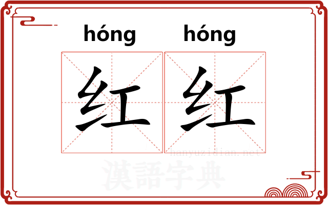 红红
