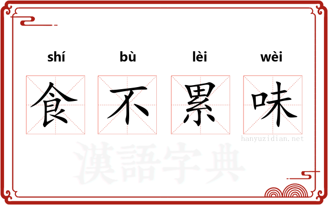 食不累味