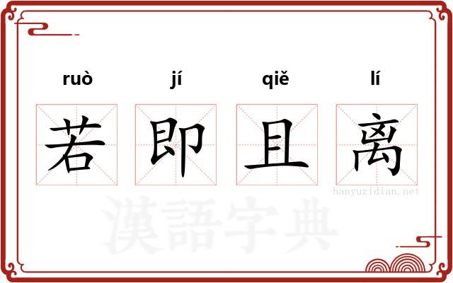 若即且离 若即且离