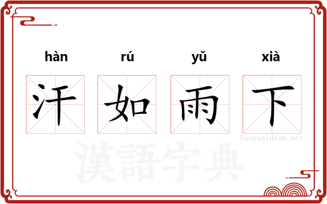 汗如雨下 汗如雨下