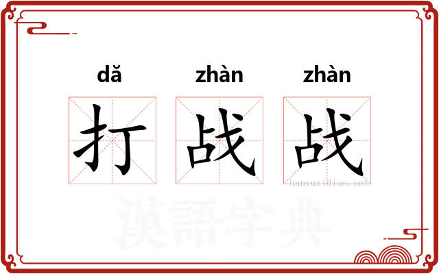 打战战