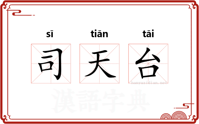 司天台