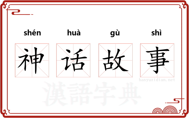 神话故事