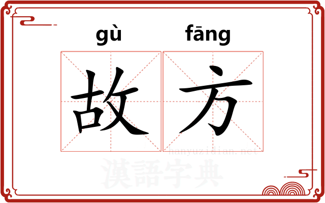 故方