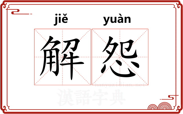 解怨 解怨