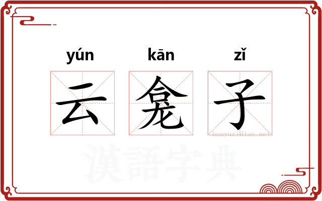 云龛子
