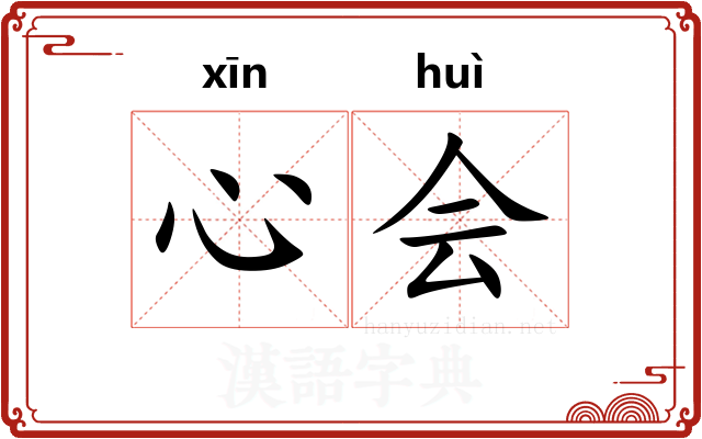 心会