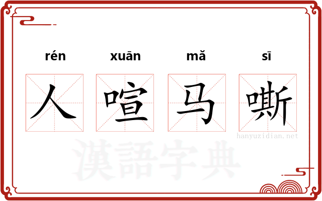 人喧马嘶
