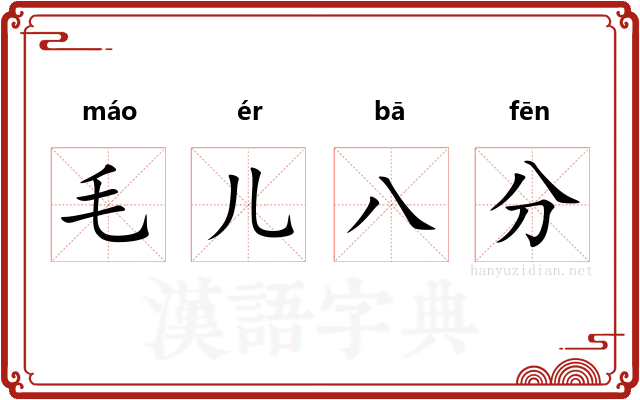 毛儿八分