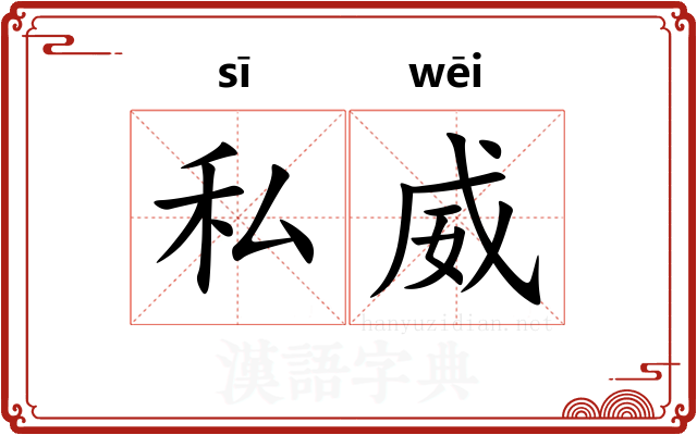 私威