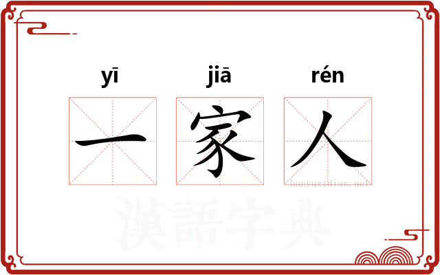 一家人