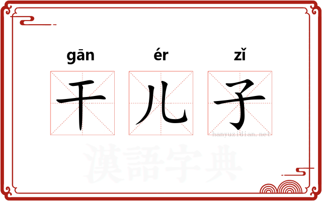 干儿子 干儿子