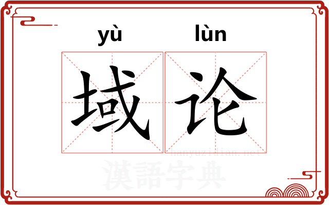 域论