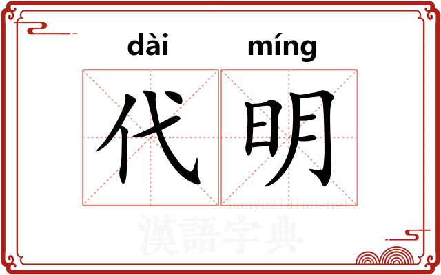 代明