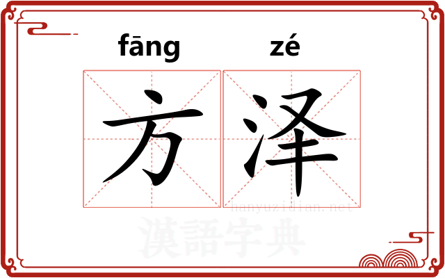 方泽