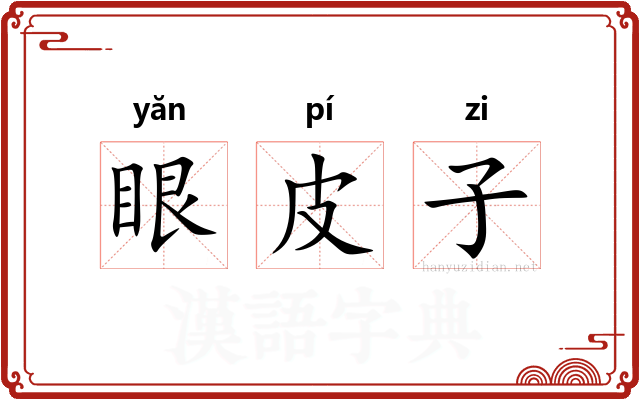 眼皮子 眼皮子
