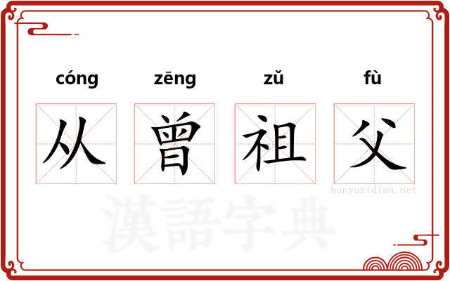 从曾祖父