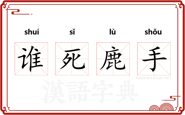 谁死鹿手