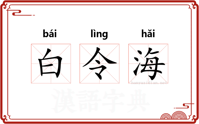 白令海