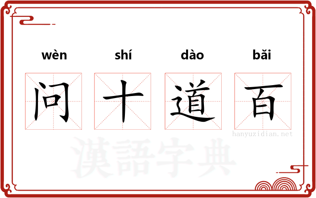 问十道百