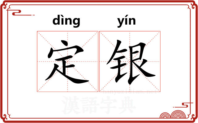定银