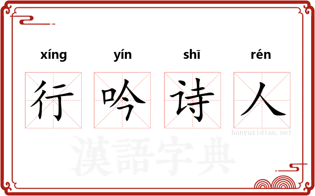 行吟诗人