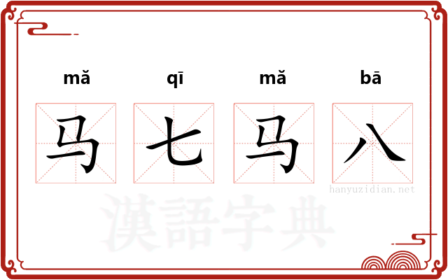 马七马八