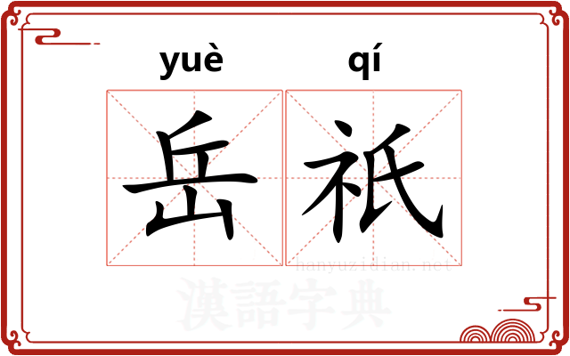 岳祇 岳祇